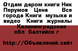 Отдам даром книги Ник Перумов › Цена ­ 1 - Все города Книги, музыка и видео » Книги, журналы   . Калининградская обл.,Балтийск г.